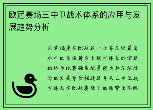 欧冠赛场三中卫战术体系的应用与发展趋势分析