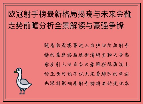 欧冠射手榜最新格局揭晓与未来金靴走势前瞻分析全景解读与豪强争锋