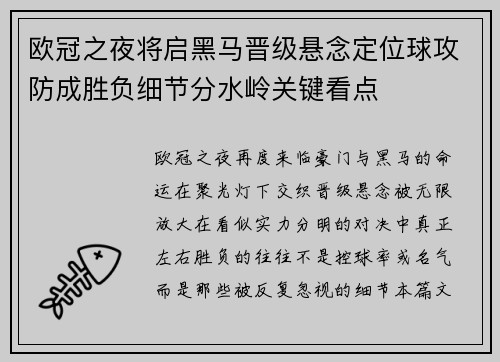 欧冠之夜将启黑马晋级悬念定位球攻防成胜负细节分水岭关键看点