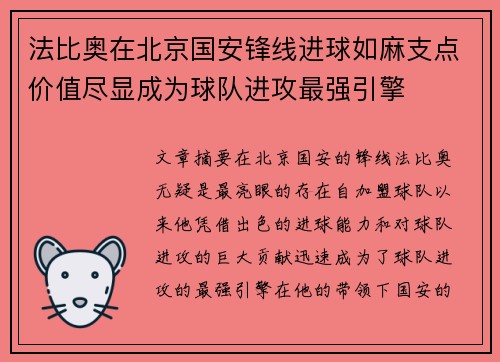 法比奥在北京国安锋线进球如麻支点价值尽显成为球队进攻最强引擎