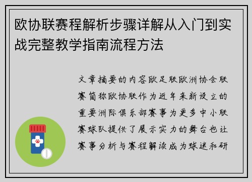 欧协联赛程解析步骤详解从入门到实战完整教学指南流程方法