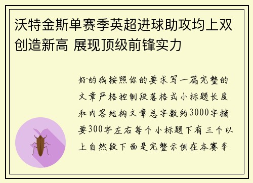 沃特金斯单赛季英超进球助攻均上双创造新高 展现顶级前锋实力
