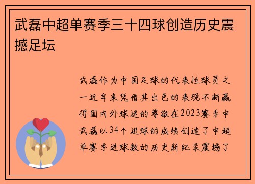 武磊中超单赛季三十四球创造历史震撼足坛