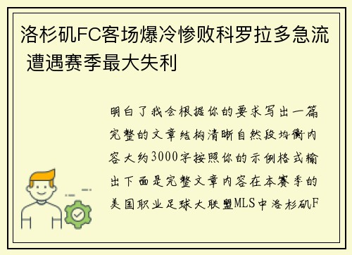 洛杉矶FC客场爆冷惨败科罗拉多急流 遭遇赛季最大失利 洛杉矶FC客场爆冷惨败科罗拉多急流 遭遇赛季最大失利