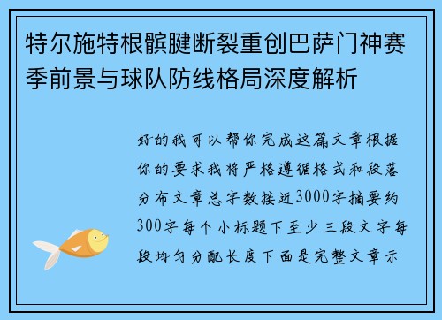 特尔施特根髌腱断裂重创巴萨门神赛季前景与球队防线格局深度解析