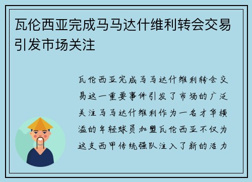 瓦伦西亚完成马马达什维利转会交易引发市场关注