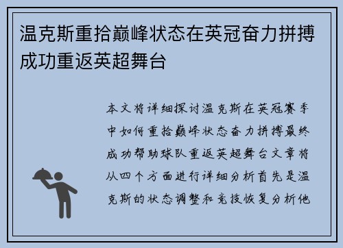 温克斯重拾巅峰状态在英冠奋力拼搏成功重返英超舞台