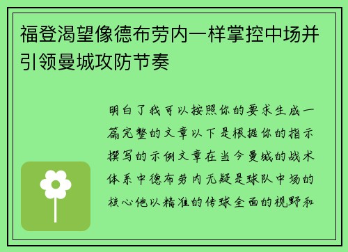 福登渴望像德布劳内一样掌控中场并引领曼城攻防节奏