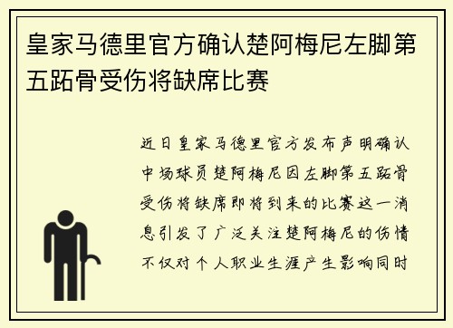 皇家马德里官方确认楚阿梅尼左脚第五跖骨受伤将缺席比赛 皇家马德里官方确认楚阿梅尼左脚第五跖骨受伤将缺席比赛