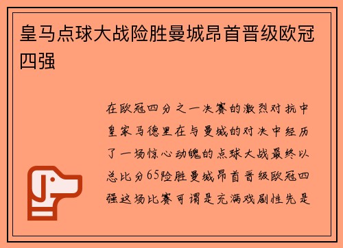 皇马点球大战险胜曼城昂首晋级欧冠四强