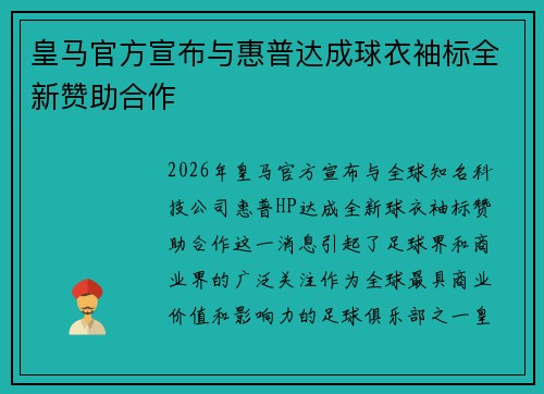 皇马官方宣布与惠普达成球衣袖标全新赞助合作