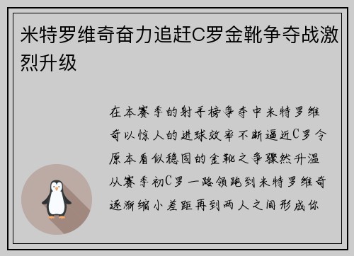 米特罗维奇奋力追赶C罗金靴争夺战激烈升级