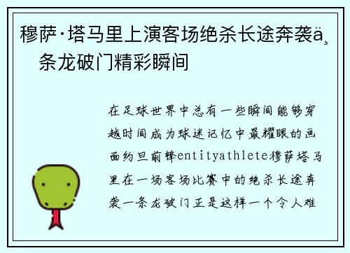 穆萨·塔马里上演客场绝杀长途奔袭一条龙破门精彩瞬间