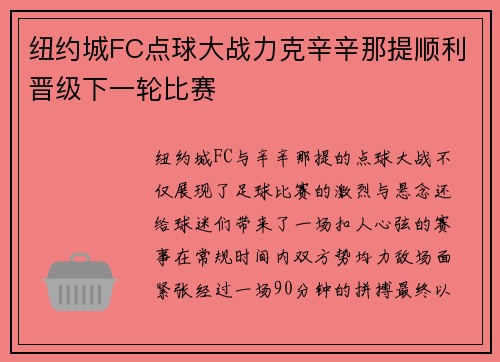 纽约城FC点球大战力克辛辛那提顺利晋级下一轮比赛