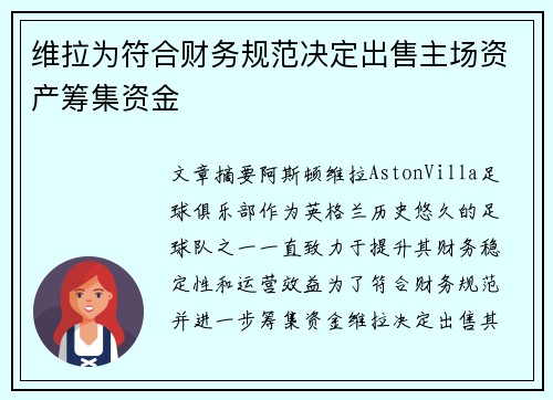 维拉为符合财务规范决定出售主场资产筹集资金