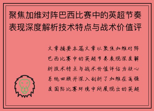 聚焦加维对阵巴西比赛中的英超节奏表现深度解析技术特点与战术价值评估 聚焦加维对阵巴西比赛中的英超节奏表现深度解析技术特点与战术价值评估