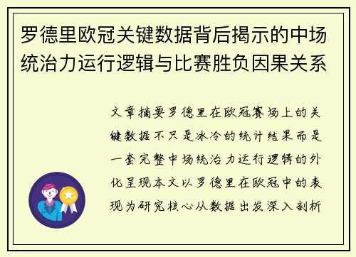 罗德里欧冠关键数据背后揭示的中场统治力运行逻辑与比赛胜负因果关系分析 罗德里欧冠关键数据背后揭示的中场统治力运行逻辑与比赛胜负因果关系分析