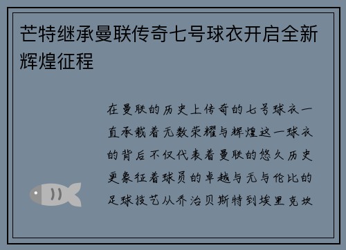 芒特继承曼联传奇七号球衣开启全新辉煌征程 芒特继承曼联传奇七号球衣开启全新辉煌征程