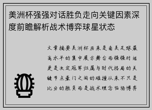 美洲杯强强对话胜负走向关键因素深度前瞻解析战术博弈球星状态 美洲杯强强对话胜负走向关键因素深度前瞻解析战术博弈球星状态