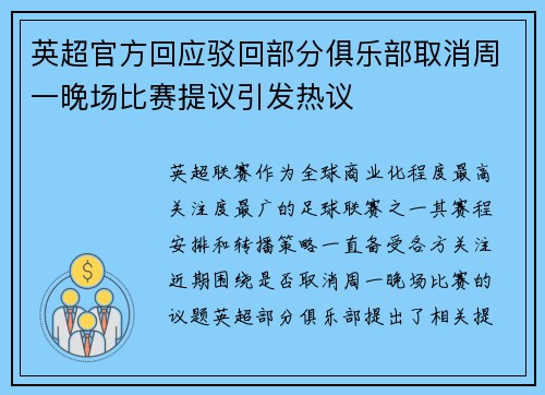 英超官方回应驳回部分俱乐部取消周一晚场比赛提议引发热议