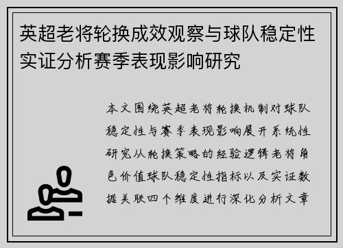 英超老将轮换成效观察与球队稳定性实证分析赛季表现影响研究