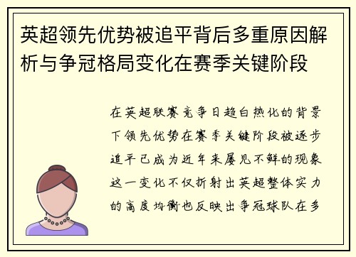 英超领先优势被追平背后多重原因解析与争冠格局变化在赛季关键阶段