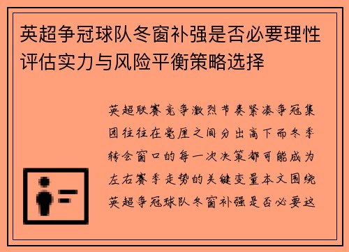 英超争冠球队冬窗补强是否必要理性评估实力与风险平衡策略选择 英超争冠球队冬窗补强是否必要理性评估实力与风险平衡策略选择
