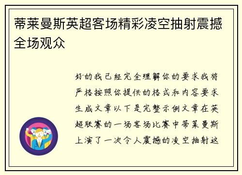 蒂莱曼斯英超客场精彩凌空抽射震撼全场观众