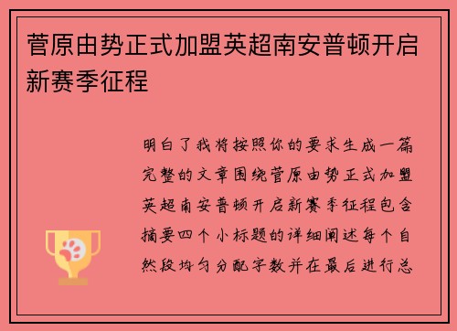 菅原由势正式加盟英超南安普顿开启新赛季征程