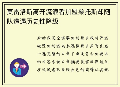 莫雷洛斯离开流浪者加盟桑托斯却随队遭遇历史性降级