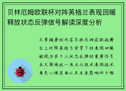 贝林厄姆欧联杯对阵英格兰表现回暖释放状态反弹信号解读深度分析