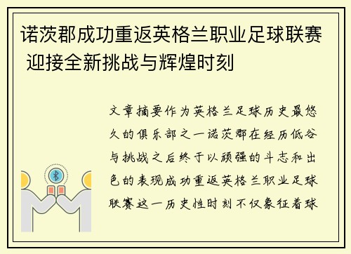 诺茨郡成功重返英格兰职业足球联赛 迎接全新挑战与辉煌时刻