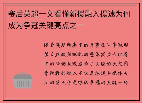 赛后英超一文看懂新援融入提速为何成为争冠关键亮点之一
