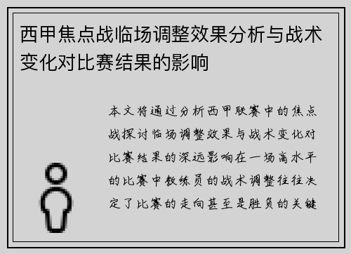 西甲焦点战临场调整效果分析与战术变化对比赛结果的影响