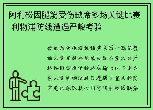 阿利松因腿筋受伤缺席多场关键比赛 利物浦防线遭遇严峻考验