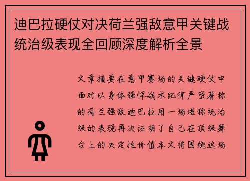 迪巴拉硬仗对决荷兰强敌意甲关键战统治级表现全回顾深度解析全景