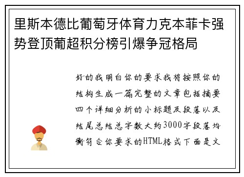 里斯本德比葡萄牙体育力克本菲卡强势登顶葡超积分榜引爆争冠格局