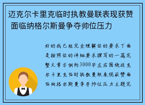 迈克尔卡里克临时执教曼联表现获赞 面临纳格尔斯曼争夺帅位压力
