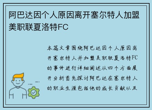 阿巴达因个人原因离开塞尔特人加盟美职联夏洛特FC
