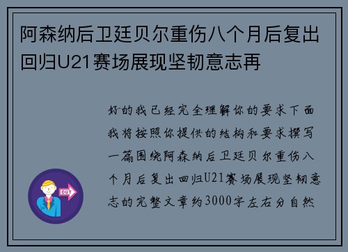 阿森纳后卫廷贝尔重伤八个月后复出回归U21赛场展现坚韧意志再