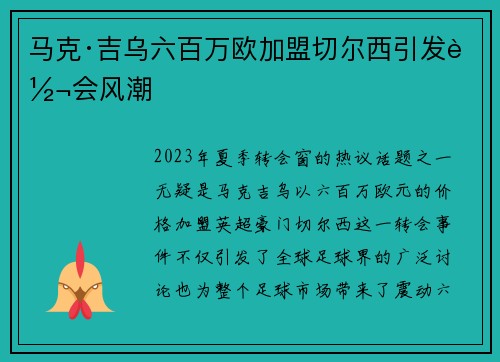 马克·吉乌六百万欧加盟切尔西引发转会风潮