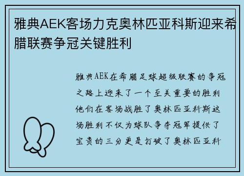 雅典AEK客场力克奥林匹亚科斯迎来希腊联赛争冠关键胜利