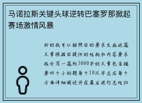 马诺拉斯关键头球逆转巴塞罗那掀起赛场激情风暴 马诺拉斯关键头球逆转巴塞罗那掀起赛场激情风暴