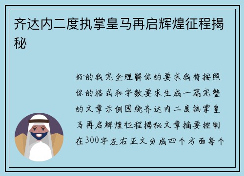 齐达内二度执掌皇马再启辉煌征程揭秘