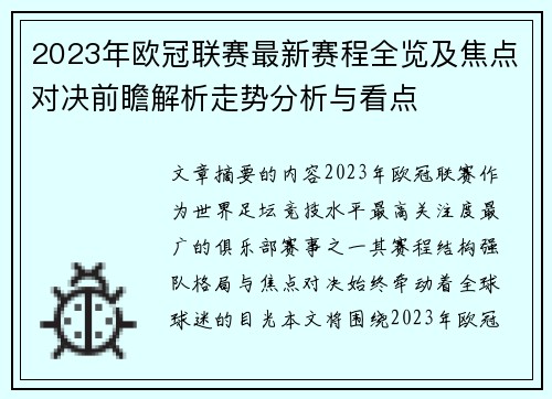 2023年欧冠联赛最新赛程全览及焦点对决前瞻解析走势分析与看点