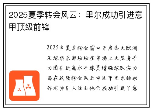 2025夏季转会风云：里尔成功引进意甲顶级前锋