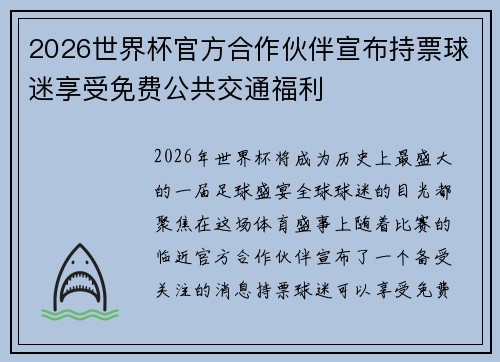 2026世界杯官方合作伙伴宣布持票球迷享受免费公共交通福利