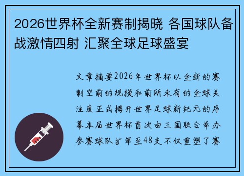 2026世界杯全新赛制揭晓 各国球队备战激情四射 汇聚全球足球盛宴