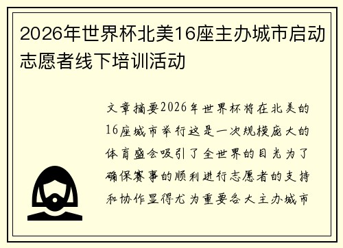 2026年世界杯北美16座主办城市启动志愿者线下培训活动