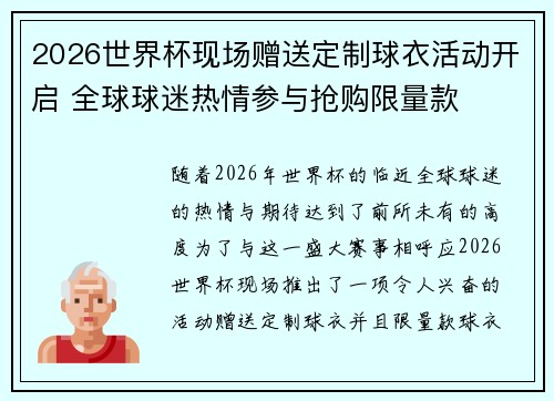 2026世界杯现场赠送定制球衣活动开启 全球球迷热情参与抢购限量款